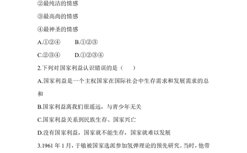 八年级道德与法治同步练习-第8课国家利益至上_1、初中学习资料_4-9、政治_4-9-3、初二道法上册_1.道法8上同步练习（20份）_赠送人教版8年级政治上册-同步测试（10份）