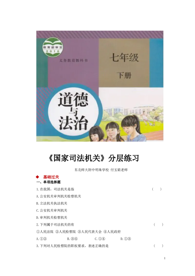 分层练习《国家司法机关》（人教版）_1、初中学习资料_4-9、政治_4-9-4、初二道法下册_1.道法8下同步练习（53份）_赠送第2套道法8下同步练习