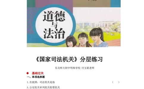 分层练习《国家司法机关》（人教版）_1、初中学习资料_4-9、政治_4-9-4、初二道法下册_1.道法8下同步练习（53份）_赠送第2套道法8下同步练习