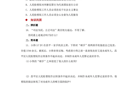 分层练习《国家司法机关》（人教版）_1、初中学习资料_4-9、政治_4-9-4、初二道法下册_1.道法8下同步练习（53份）_赠送第2套道法8下同步练习