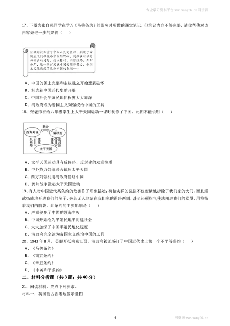 八年级历史上册第一单元试卷（含答案）（网资源）_1、初中学习资料_4-7、历史_4-7-3、初二历史上册_2、单元测试（44份）_赠第2套单元测试（25份）