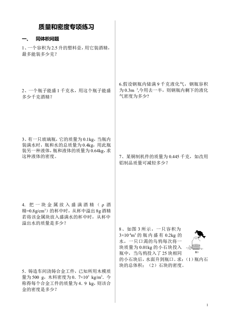 八年级物理质量与密度计算题分类练习_1、初中学习资料_4-4、物理_4-4-3、初二物理上册_2023更新_人教初中物理8上单元期中期末试题_第6单元