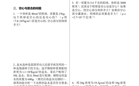 八年级物理质量与密度计算题分类练习_1、初中学习资料_4-4、物理_4-4-3、初二物理上册_2023更新_人教初中物理8上单元期中期末试题_第6单元
