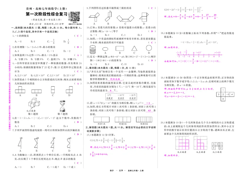北七数上答案_1、初中学习资料_24秋试卷_《期中模拟卷》24秋_7-9上册（2024秋）_初中数学《期中模拟卷》7-9上册（人教版北师版华师版沪科版湘教版）_北师大