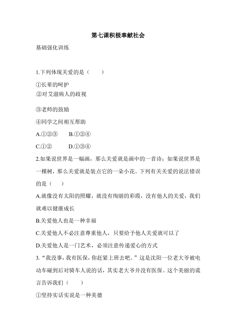 八年级道德与法治同步练习-第7课积极奉献社会_1、初中学习资料_4-9、政治_4-9-3、初二道法上册_1.道法8上同步练习（20份）_赠送人教版8年级政治上册-同步测试（10份）