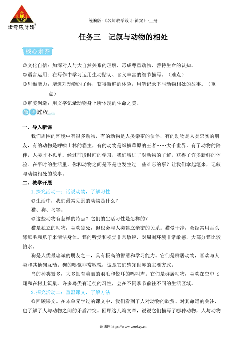 任务三记叙与动物的相处（名师教学设计&middot;简案）_1、初中学习资料_2024秋改版_人教七上语文新版课件_10.简洁教案_5.第五单元