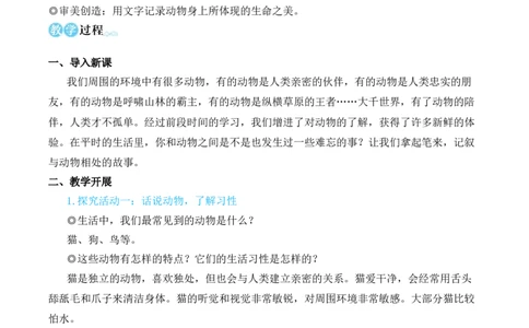 任务三记叙与动物的相处（名师教学设计&middot;简案）_1、初中学习资料_2024秋改版_人教七上语文新版课件_10.简洁教案_5.第五单元