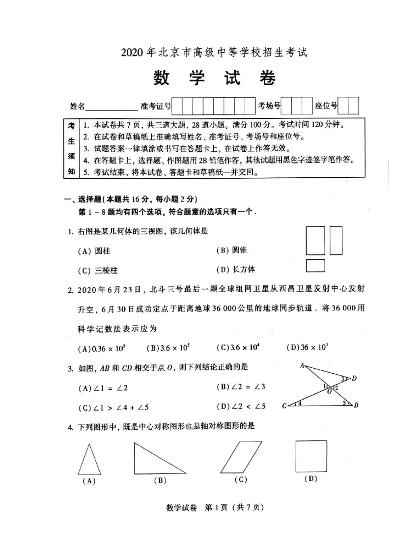 北京-扫描真题_1、初中学习资料_2024秋改版_七上数学最新版课件_北师大版七上课课件_数学中考真题卷（2019-2023）_2020年中考数学试卷_北京