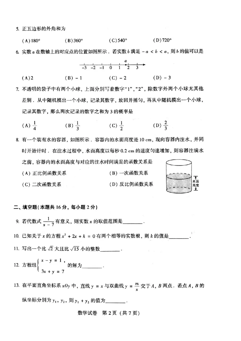 北京-扫描真题_1、初中学习资料_2024秋改版_七上数学最新版课件_北师大版七上课课件_数学中考真题卷（2019-2023）_2020年中考数学试卷_北京