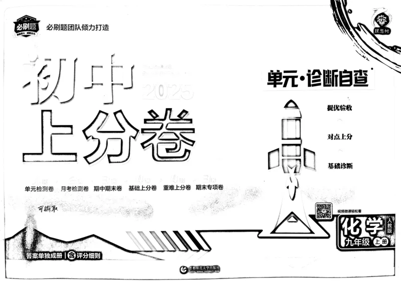 初中上分卷-化学-9上人教版_1、初中学习资料_24秋试卷_2024秋初中必刷题上分卷九科电子版_化学
