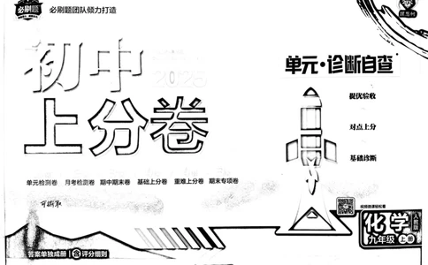 初中上分卷-化学-9上人教版_1、初中学习资料_24秋试卷_2024秋初中必刷题上分卷九科电子版_化学