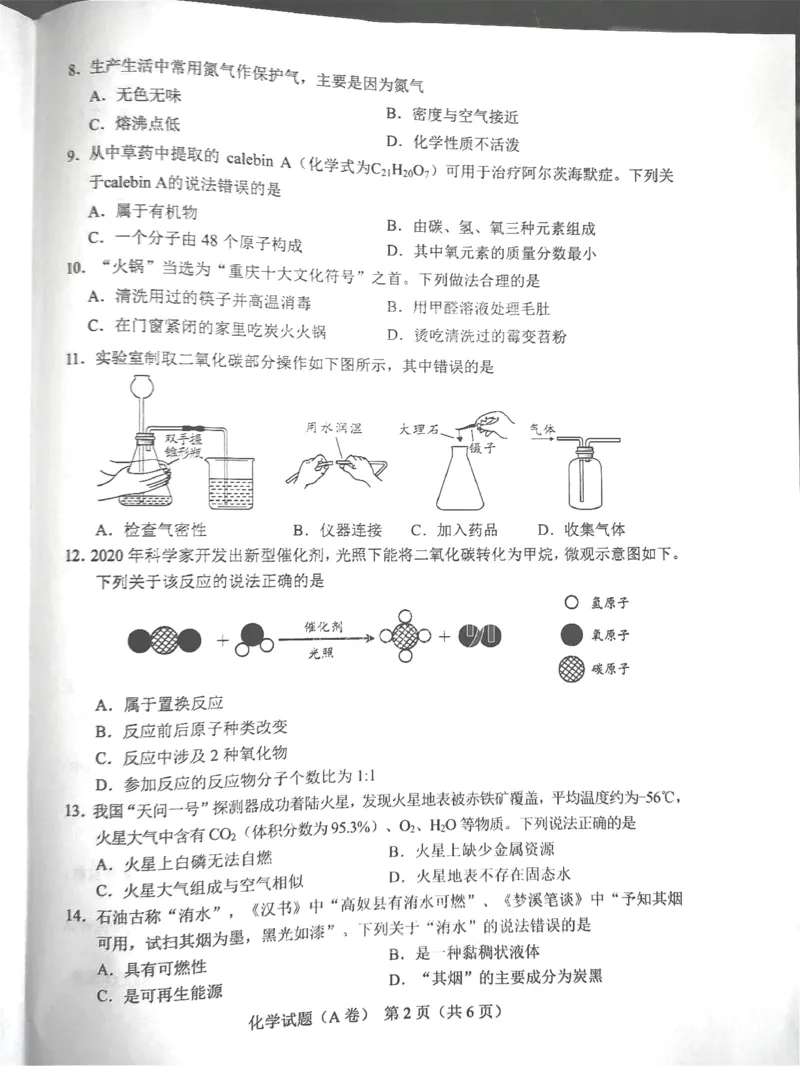 化学A_1、初中学习资料_2024秋改版_九上化学课件最新版_化学中考真题卷（2019-2023）_2021中考化学_统一命题_重庆A