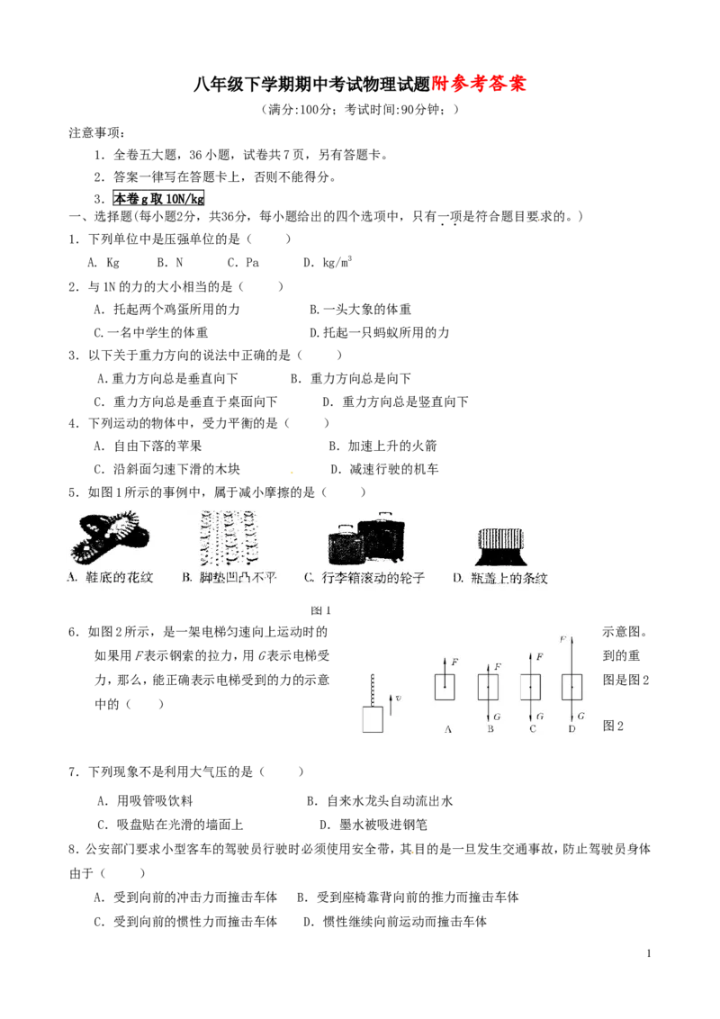 八年级物理下学期期中试题_新人教版_1、初中学习资料_4-4、物理_4-4-4、初二物理下册_2023更新_人教初中物理8下单元期中期末_期中