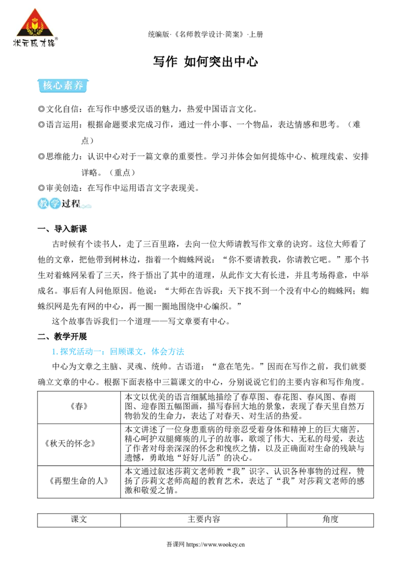 写作如何突出中心（名师教学设计&middot;简案）_1、初中学习资料_2024秋改版_人教七上语文新版课件_10.简洁教案_3.第三单元