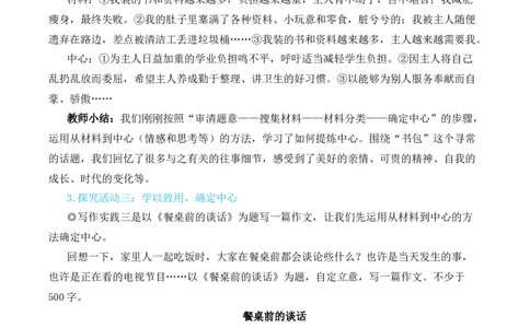 写作如何突出中心（名师教学设计&middot;简案）_1、初中学习资料_2024秋改版_人教七上语文新版课件_10.简洁教案_3.第三单元