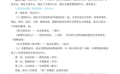 写作如何突出中心（名师教学设计&middot;简案）_1、初中学习资料_2024秋改版_人教七上语文新版课件_10.简洁教案_3.第三单元