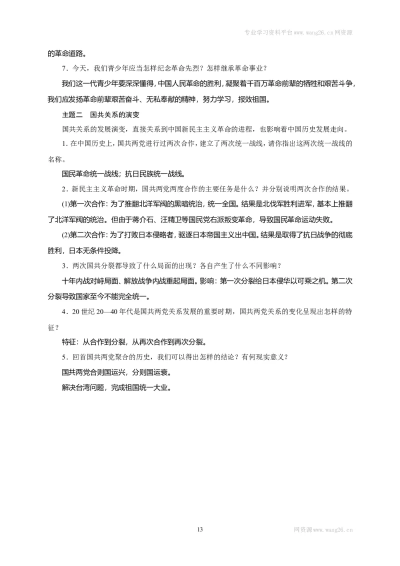 八年级历史部编版上册速记手册第3部分专题线索归类_1、初中学习资料_4-7、历史_4-7-3、初二历史上册_5、知识点梳理（4份）_八年级历史部编版上册速记手册