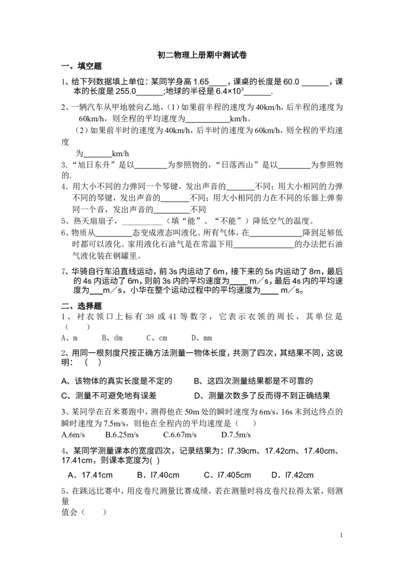 初二物理上册期中测试卷_1、初中学习资料_4-4、物理_4-4-3、初二物理上册_2023更新_人教初中物理8上单元期中期末试题_期中试卷