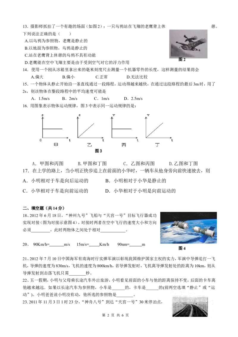 八年级物理机械运动单元测试题(1)_1、初中学习资料_4-4、物理_4-4-3、初二物理上册_2023更新_人教初中物理8上单元期中期末试题_第1单元
