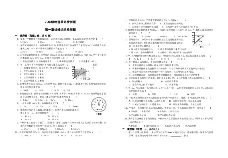 八年级上学期物理第一章机械运动单元检测题与答案(可打印)_1、初中学习资料_4-4、物理_4-4-3、初二物理上册_2023更新_人教初中物理8上单元期中期末试题_第1单元