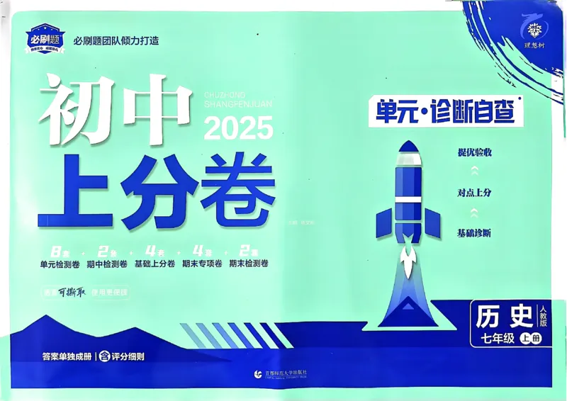初中上分卷-历史-7上人教版_1、初中学习资料_24秋试卷_2024秋初中必刷题上分卷九科电子版_历史