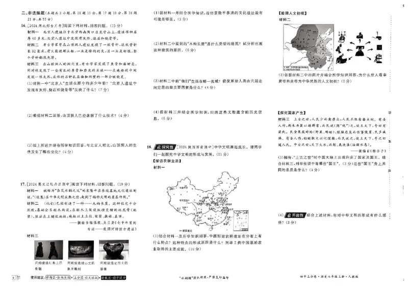 初中上分卷-历史-7上人教版_1、初中学习资料_24秋试卷_2024秋初中必刷题上分卷九科电子版_历史
