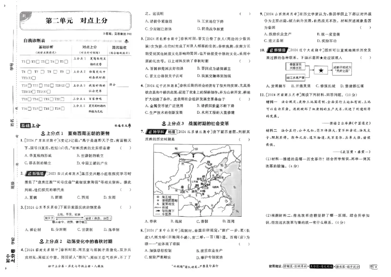 初中上分卷-历史-7上人教版_1、初中学习资料_24秋试卷_2024秋初中必刷题上分卷九科电子版_历史