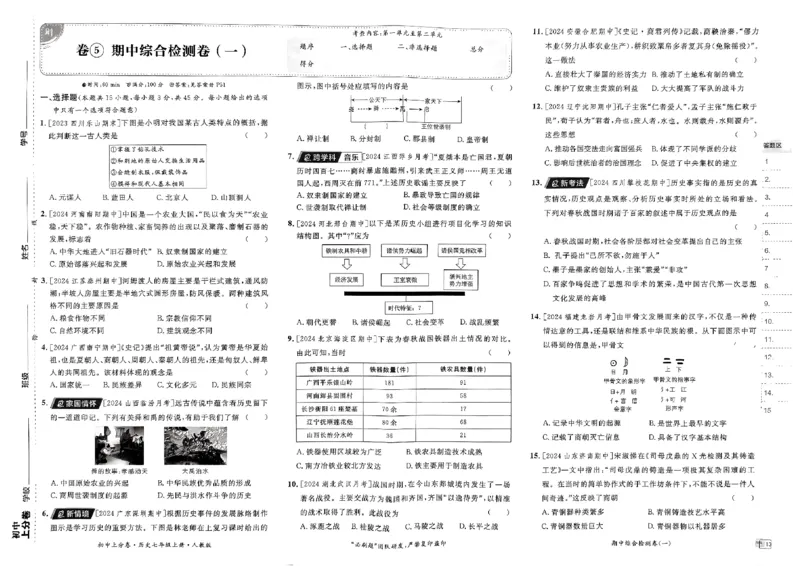 初中上分卷-历史-7上人教版_1、初中学习资料_24秋试卷_2024秋初中必刷题上分卷九科电子版_历史