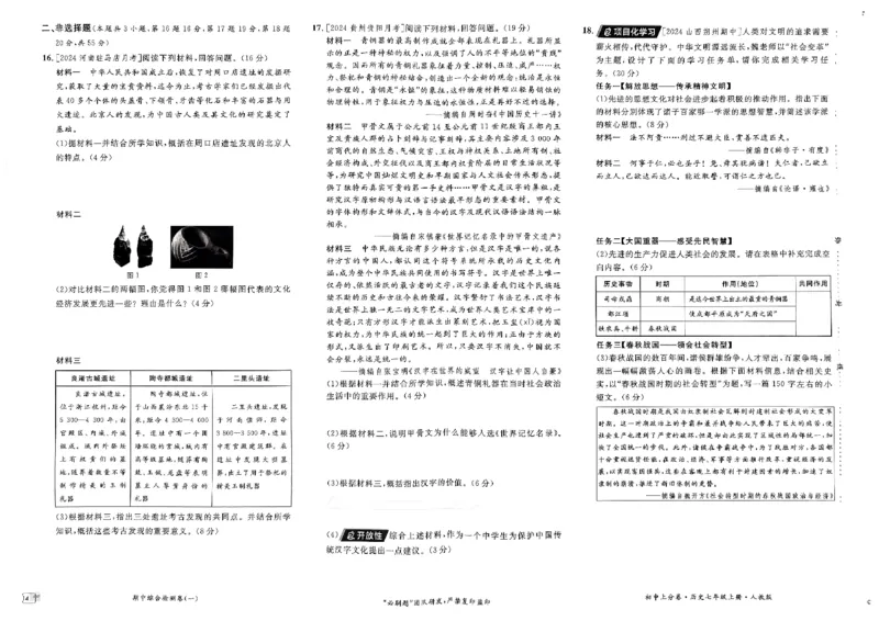 初中上分卷-历史-7上人教版_1、初中学习资料_24秋试卷_2024秋初中必刷题上分卷九科电子版_历史