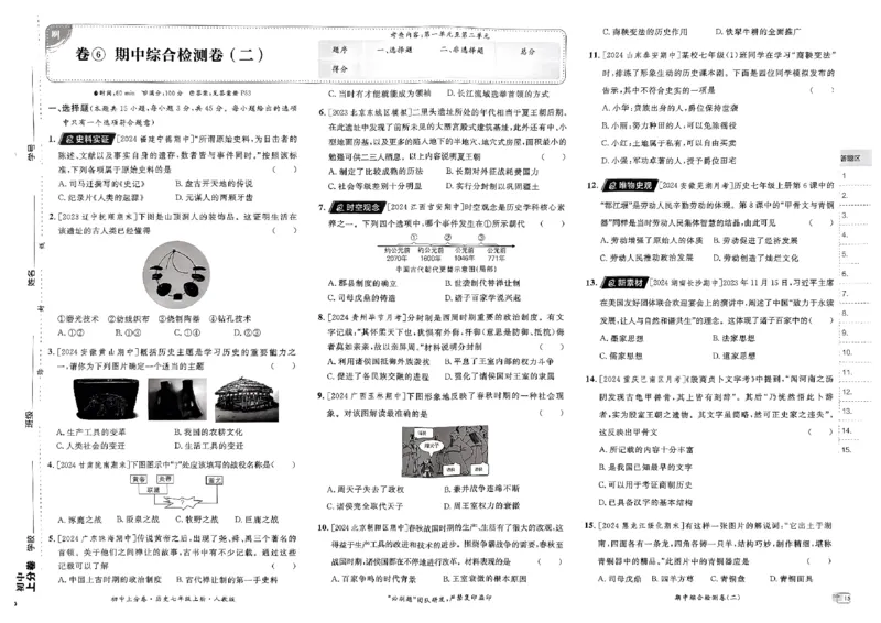 初中上分卷-历史-7上人教版_1、初中学习资料_24秋试卷_2024秋初中必刷题上分卷九科电子版_历史