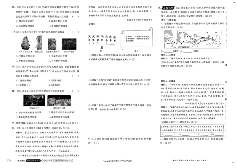 初中上分卷-历史-7上人教版_1、初中学习资料_24秋试卷_2024秋初中必刷题上分卷九科电子版_历史
