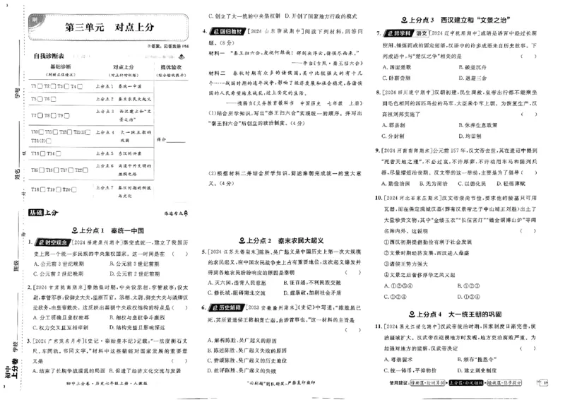 初中上分卷-历史-7上人教版_1、初中学习资料_24秋试卷_2024秋初中必刷题上分卷九科电子版_历史