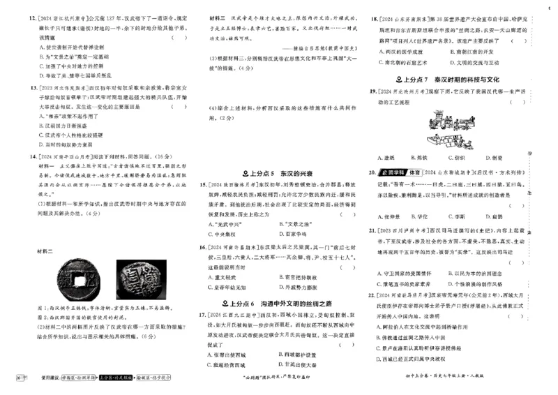 初中上分卷-历史-7上人教版_1、初中学习资料_24秋试卷_2024秋初中必刷题上分卷九科电子版_历史