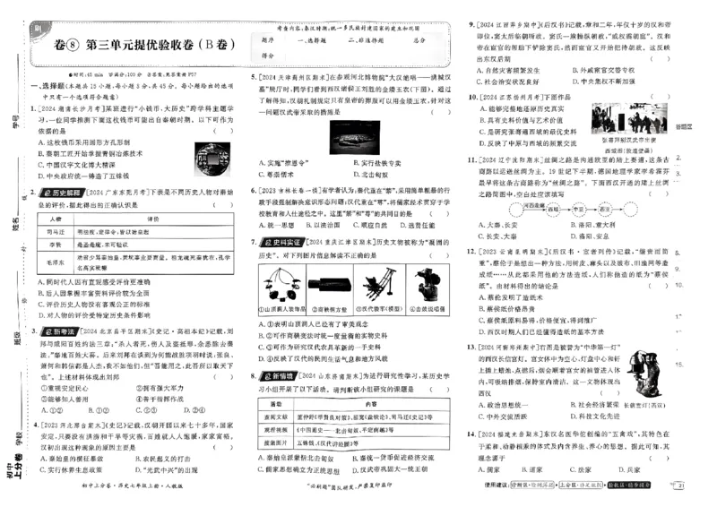 初中上分卷-历史-7上人教版_1、初中学习资料_24秋试卷_2024秋初中必刷题上分卷九科电子版_历史