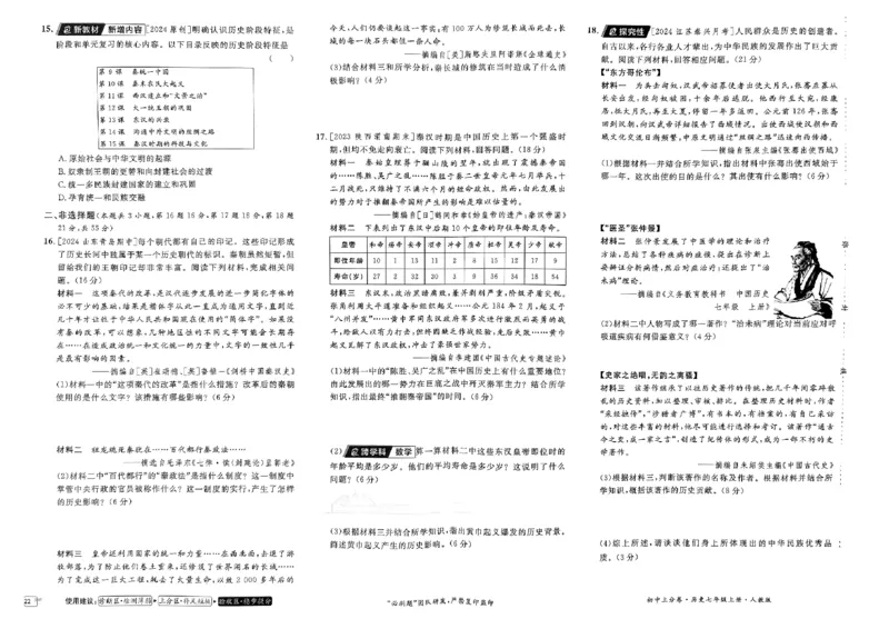 初中上分卷-历史-7上人教版_1、初中学习资料_24秋试卷_2024秋初中必刷题上分卷九科电子版_历史