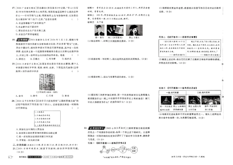 初中上分卷-历史-7上人教版_1、初中学习资料_24秋试卷_2024秋初中必刷题上分卷九科电子版_历史