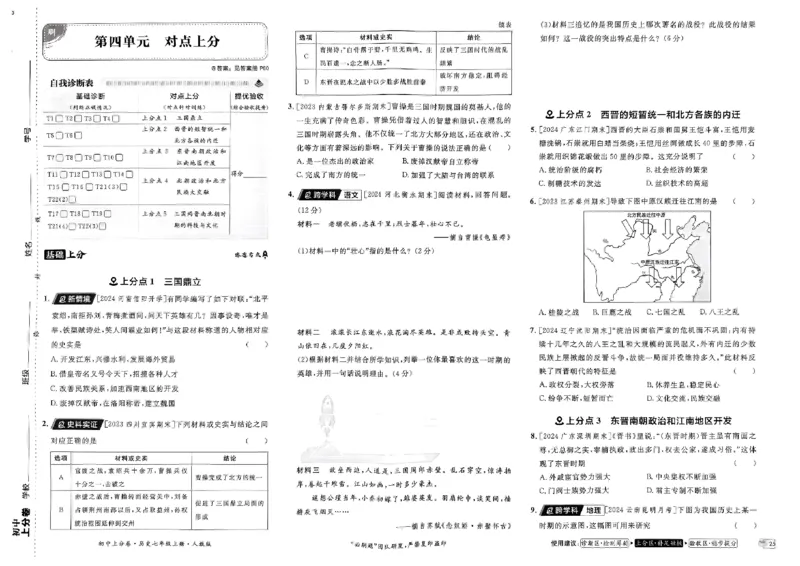 初中上分卷-历史-7上人教版_1、初中学习资料_24秋试卷_2024秋初中必刷题上分卷九科电子版_历史