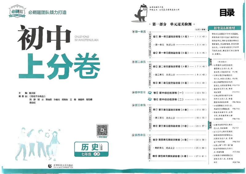 初中上分卷-历史-7上人教版_1、初中学习资料_24秋试卷_2024秋初中必刷题上分卷九科电子版_历史