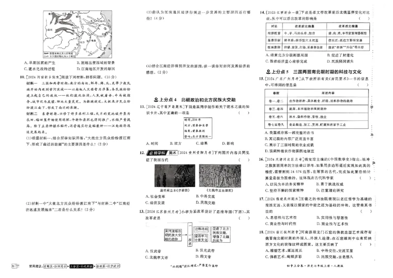 初中上分卷-历史-7上人教版_1、初中学习资料_24秋试卷_2024秋初中必刷题上分卷九科电子版_历史