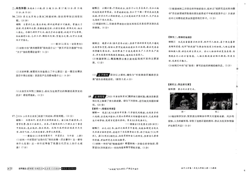 初中上分卷-历史-7上人教版_1、初中学习资料_24秋试卷_2024秋初中必刷题上分卷九科电子版_历史