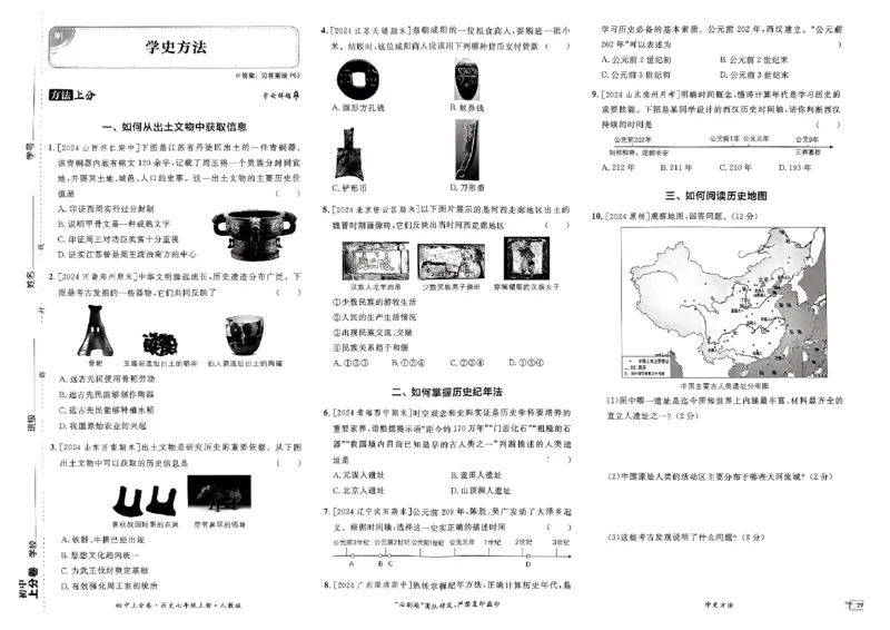 初中上分卷-历史-7上人教版_1、初中学习资料_24秋试卷_2024秋初中必刷题上分卷九科电子版_历史