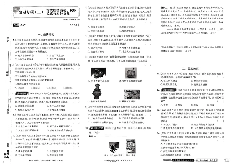 初中上分卷-历史-7上人教版_1、初中学习资料_24秋试卷_2024秋初中必刷题上分卷九科电子版_历史