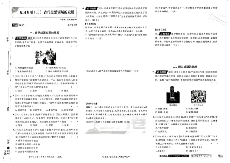 初中上分卷-历史-7上人教版_1、初中学习资料_24秋试卷_2024秋初中必刷题上分卷九科电子版_历史