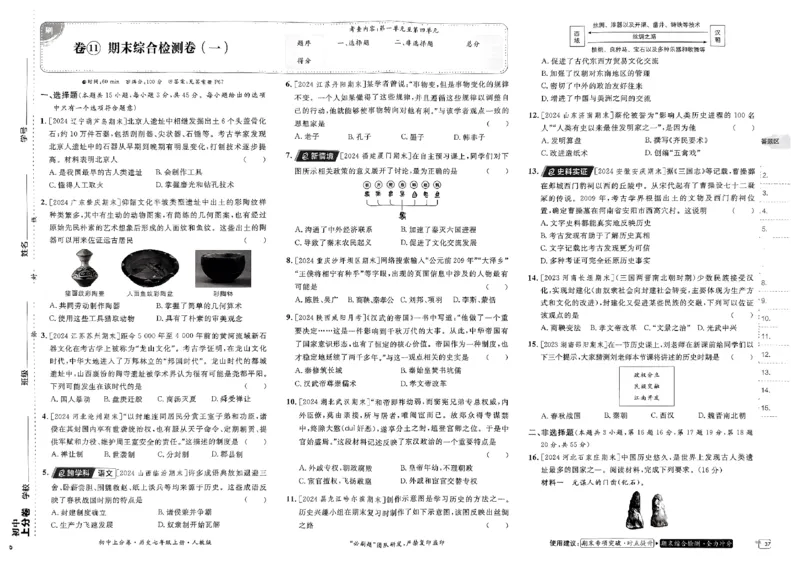 初中上分卷-历史-7上人教版_1、初中学习资料_24秋试卷_2024秋初中必刷题上分卷九科电子版_历史