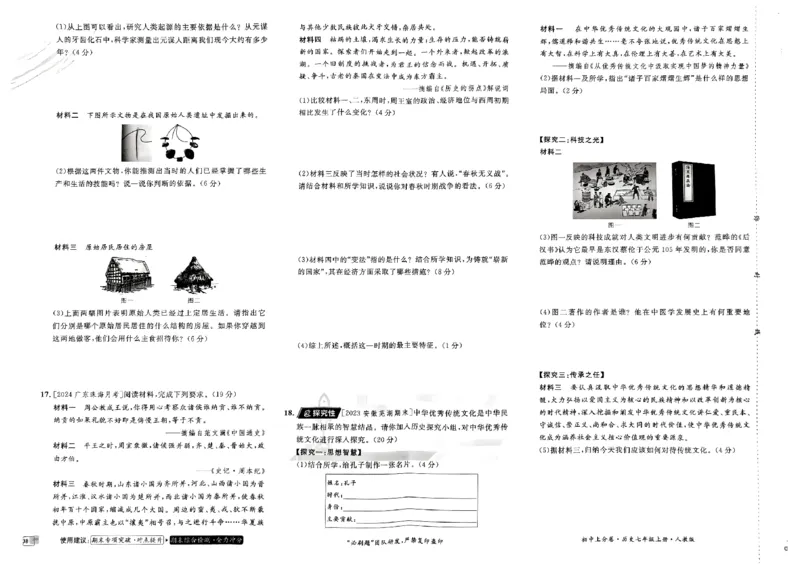 初中上分卷-历史-7上人教版_1、初中学习资料_24秋试卷_2024秋初中必刷题上分卷九科电子版_历史