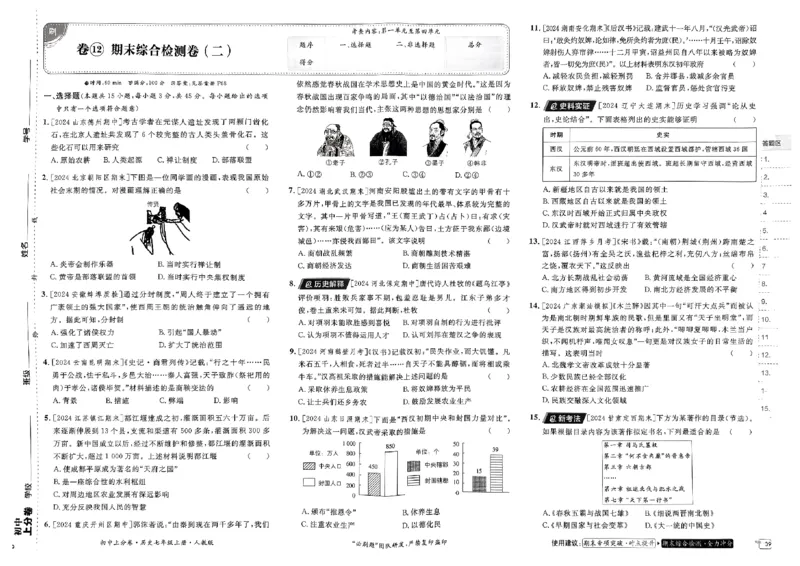 初中上分卷-历史-7上人教版_1、初中学习资料_24秋试卷_2024秋初中必刷题上分卷九科电子版_历史