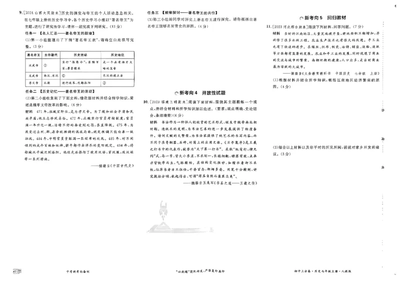 初中上分卷-历史-7上人教版_1、初中学习资料_24秋试卷_2024秋初中必刷题上分卷九科电子版_历史