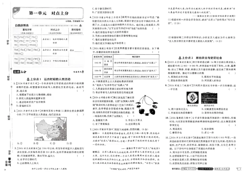 初中上分卷-历史-7上人教版_1、初中学习资料_24秋试卷_2024秋初中必刷题上分卷九科电子版_历史