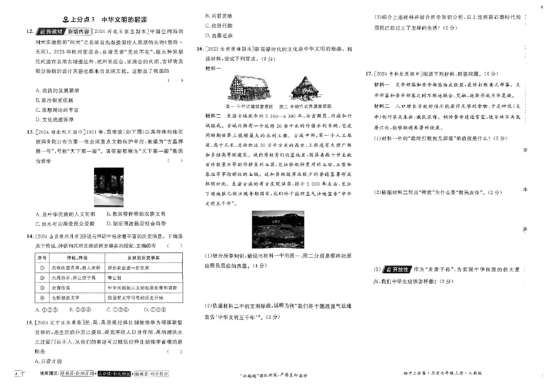 初中上分卷-历史-7上人教版_1、初中学习资料_24秋试卷_2024秋初中必刷题上分卷九科电子版_历史