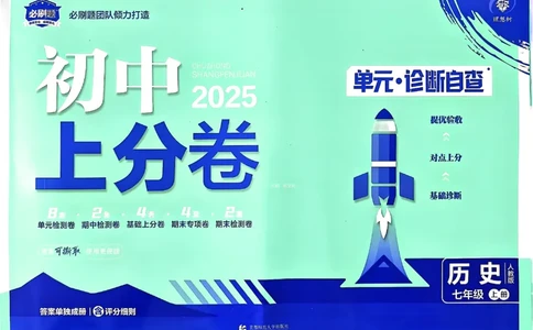 初中上分卷-历史-7上人教版_1、初中学习资料_24秋试卷_2024秋初中必刷题上分卷九科电子版_历史